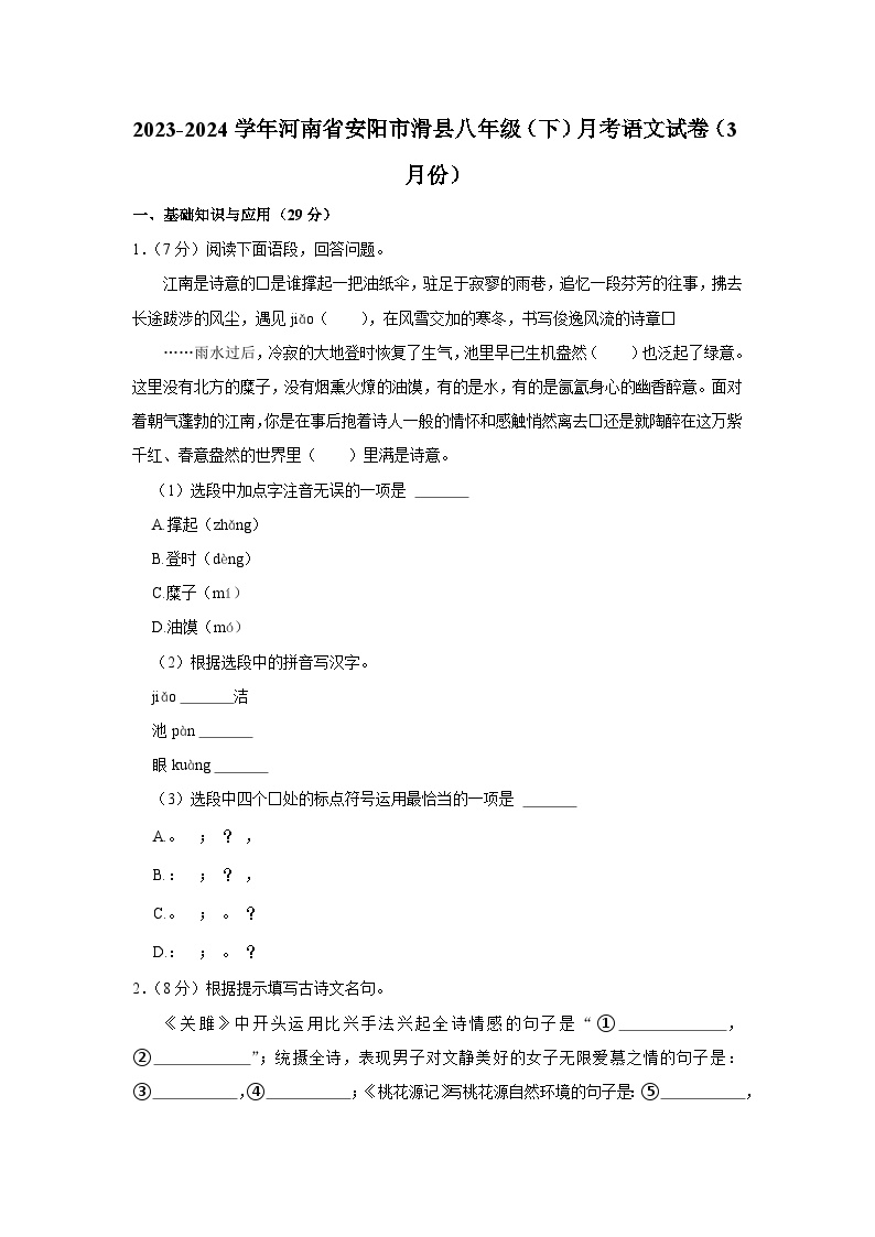 2023-2024学年河南省安阳市滑县八年级（下）月考语文试卷（3月份）（含解析）