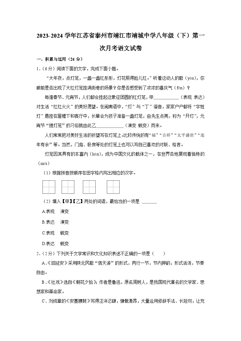 2023-2024学年江苏省泰州市靖江市靖城中学八年级（下）第一次月考语文试卷（含解析）