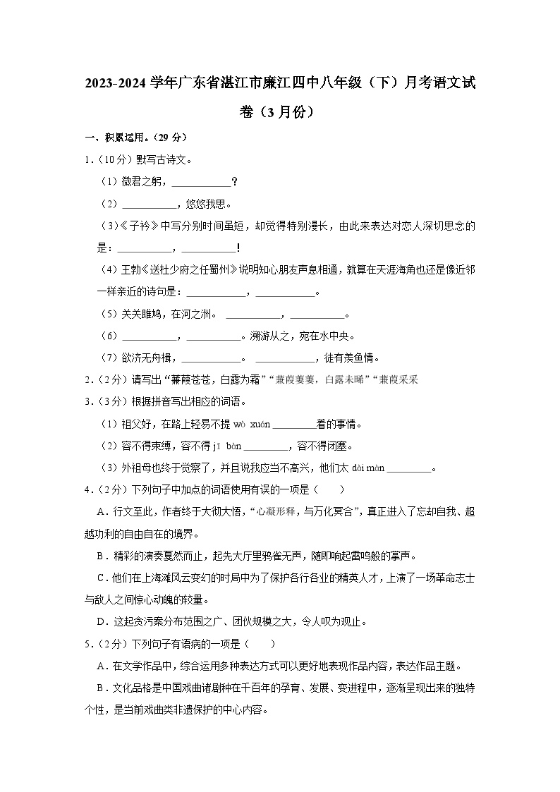 2023-2024学年广东省湛江市廉江四中八年级（下）月考语文试卷（3月份）（含解析）
