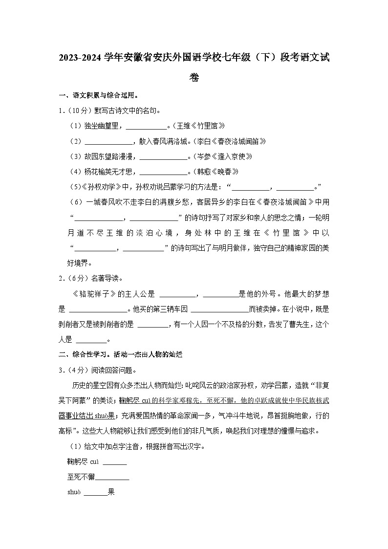2023-2024學(xué)年安徽省安慶外國語學(xué)校七年級（下）段考語文試卷（含解析）第1頁
