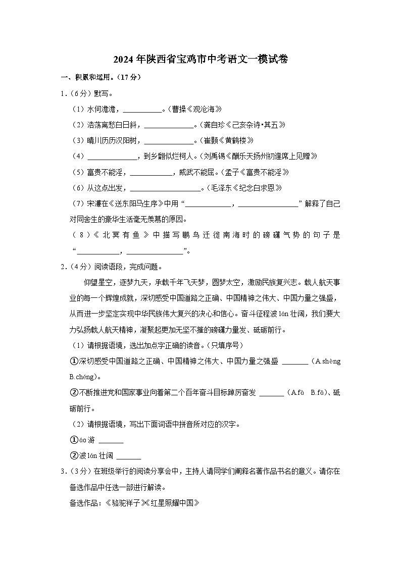 2024年陕西省宝鸡市中考语文一模试卷(含解析)第1页