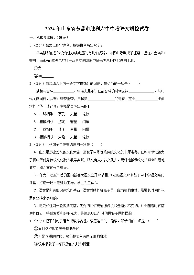 2024年山东省东营市胜利六中中考语文质检试卷(含解析)第1页