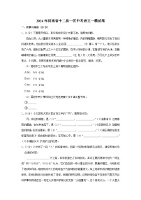 2024年河南省十二县一区中考语文一模试卷（含解析）
