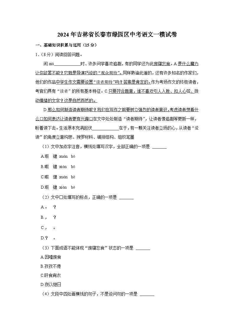 2024年吉林省长春市绿园区中考语文一模试卷(含解析)第1页