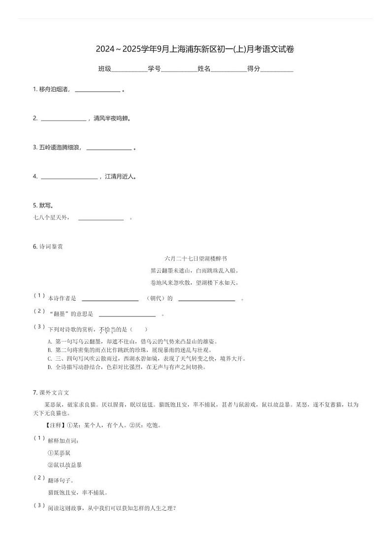 2024~2025学年9月上海浦东新区初一(上)月考语文试卷(含解析)第1页
