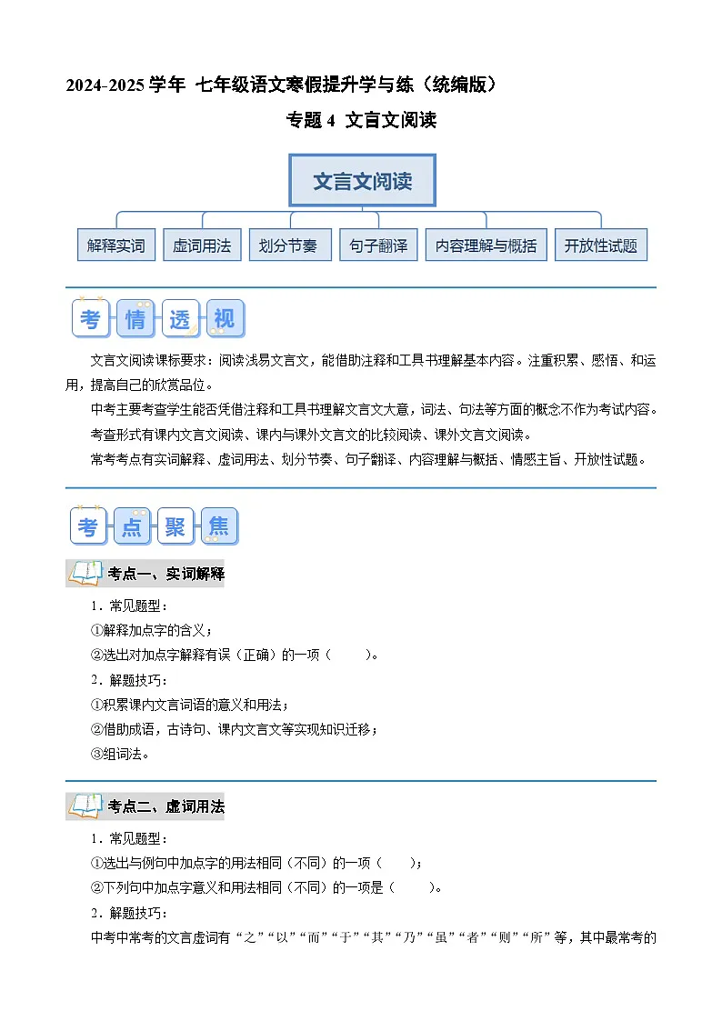 专题04 文言文阅读(原卷版)2024年七年级语文寒假提升学与练(统编版)第1页