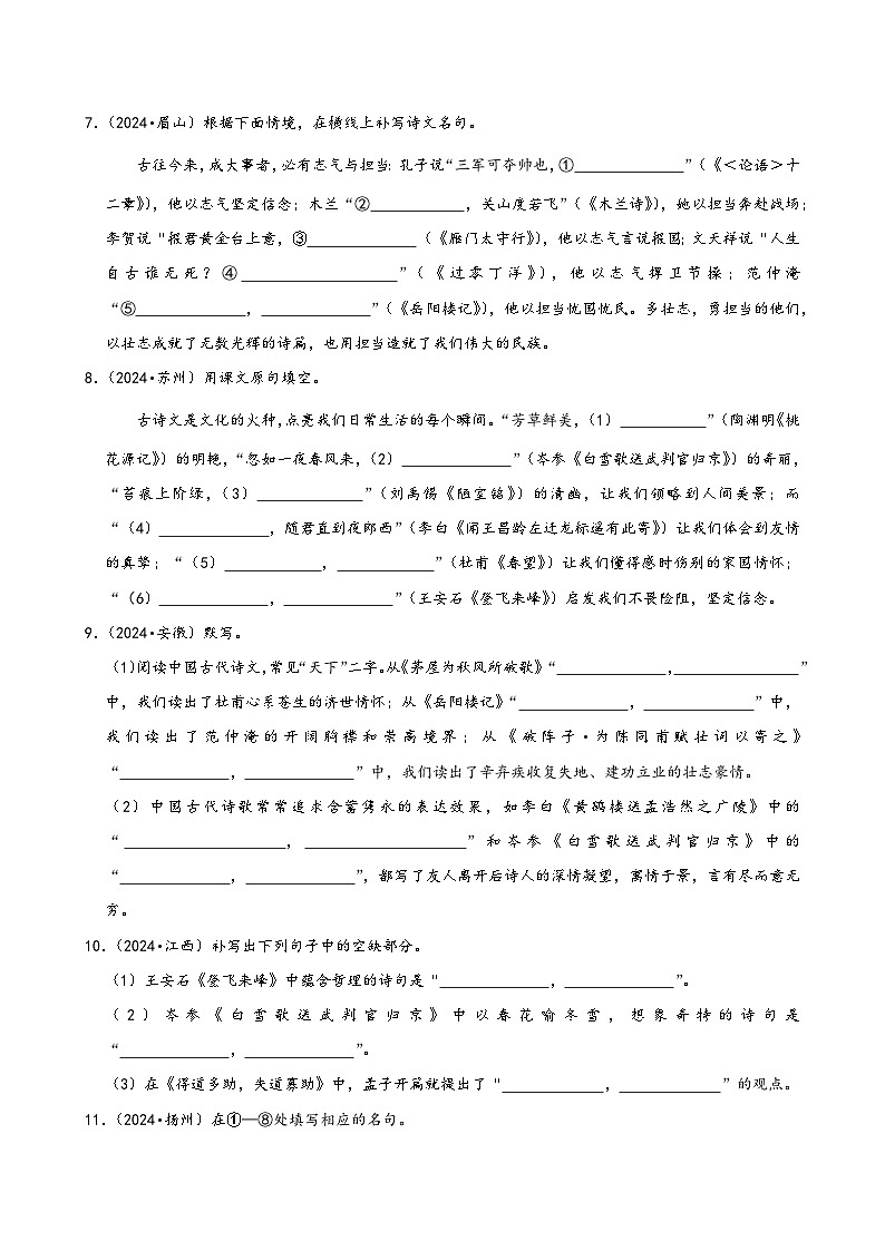 2024年全國(guó)中考語(yǔ)文真題按知識(shí)點(diǎn)分層匯編-05名篇名句默寫(xiě)第3頁(yè)