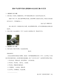 2024年全国中考语文真题按知识点分层汇编-10写作