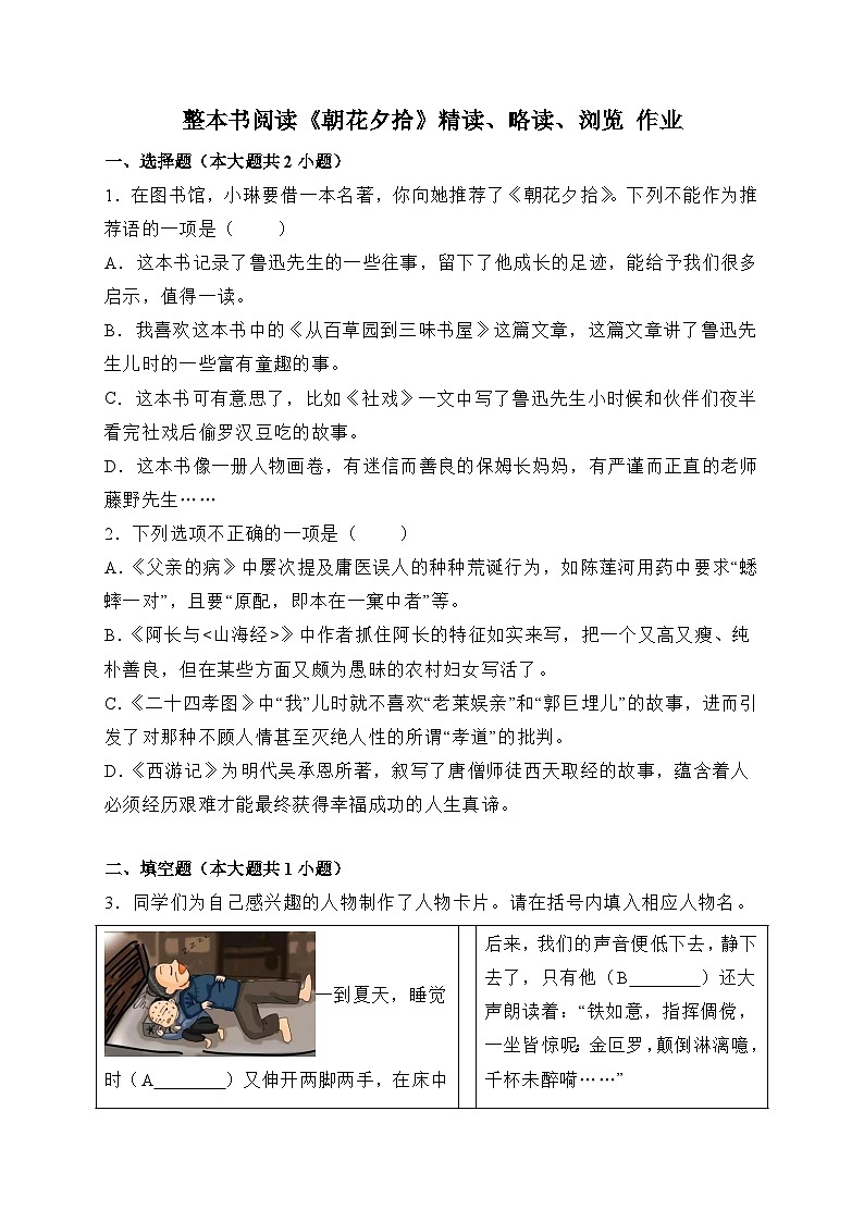 统编版语文七年级上册 整本书阅读《朝花夕拾》精读、略读、浏览 作业2第1页