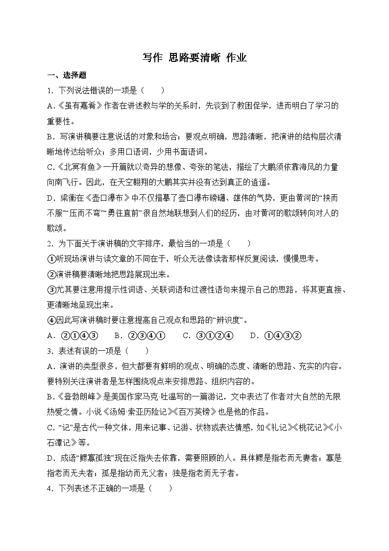 统编版语文七年级上册 写作 思路要清晰 作业3第1页