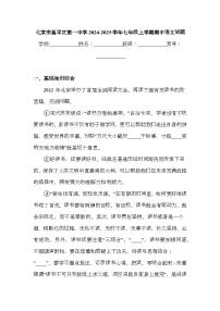 北京市昌平區(qū)第一中學(xué)2024-2025學(xué)年七年級(jí)上學(xué)期期中 語文試題（含解析）