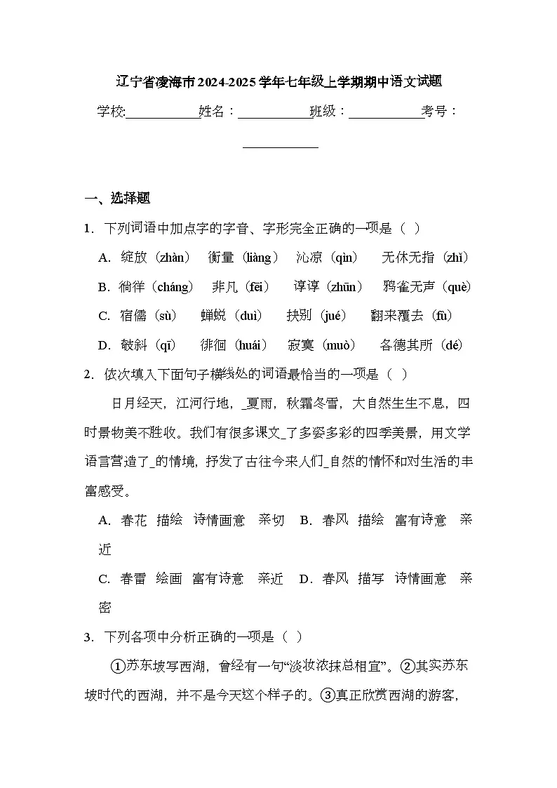 辽宁省凌海市2024-2025学年七年级上学期期中 语文试题(含解析)第1页