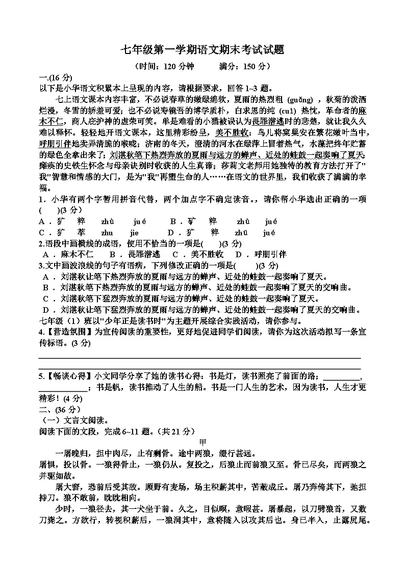 人教版七年级语文第一学期期末考试试题(含答案)(适用于山东)第1页