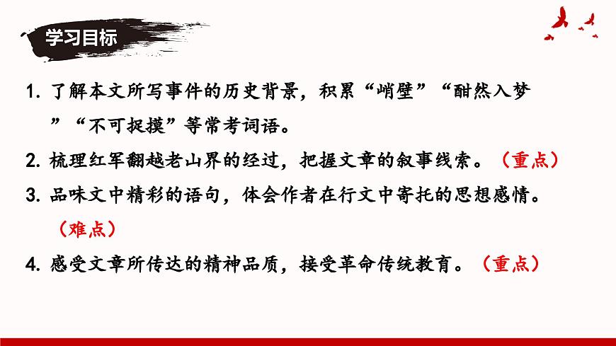 6 老山界 同步優(yōu)質(zhì)課件第2頁