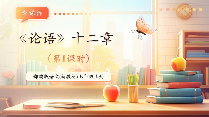 第12课 《论语》十二章 第1课时 课件第1页