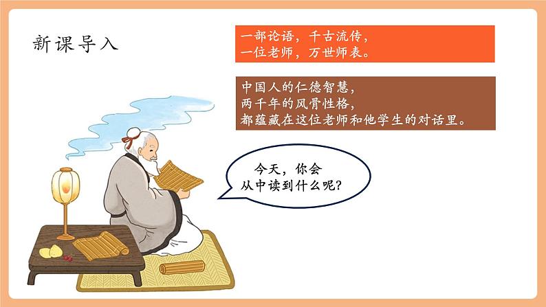 第12课 《论语》十二章 第1课时 课件第2页