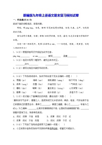 部编版九年级上册语文期末复习模拟试卷(含答案)