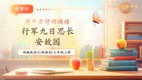 初中人教部编版（2024）第三单元课外古诗词诵读行军九日思长安故园/岑参完美版教学课件ppt