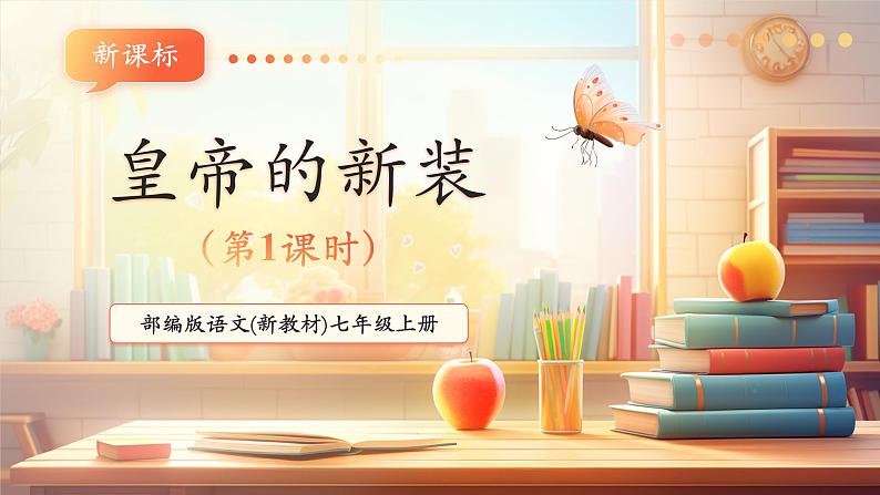 第22课 皇帝的新装 第1课时 课件第1页