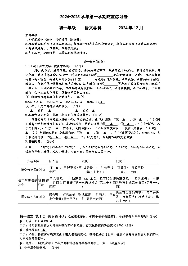 江苏省苏州市西安交通大学苏州附属初级中学2024-2025学年七年级上学期12月月考语文试题 -A4第1页