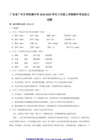 2024~2025学年广东省广州大学附属中学八年级(上)期中语文试卷(含答案)