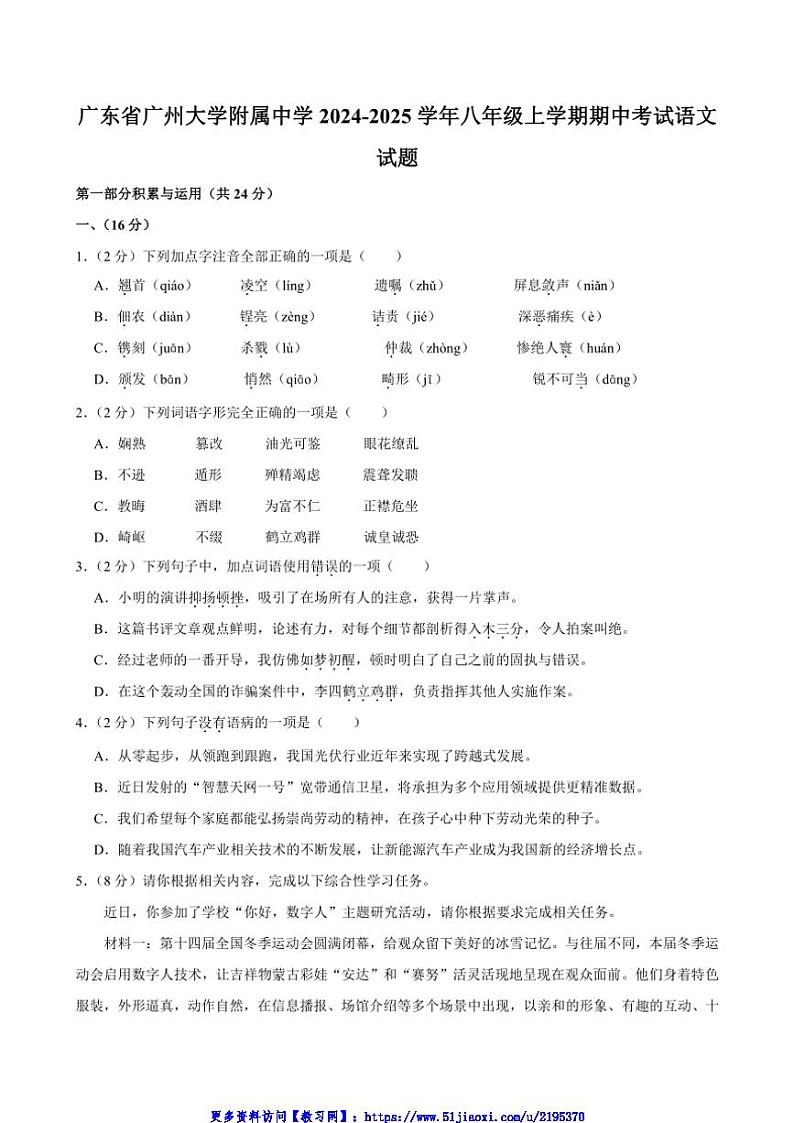 2024~2025学年广东省广州大学附属中学八年级(上)期中语文试卷(含答案)第1页