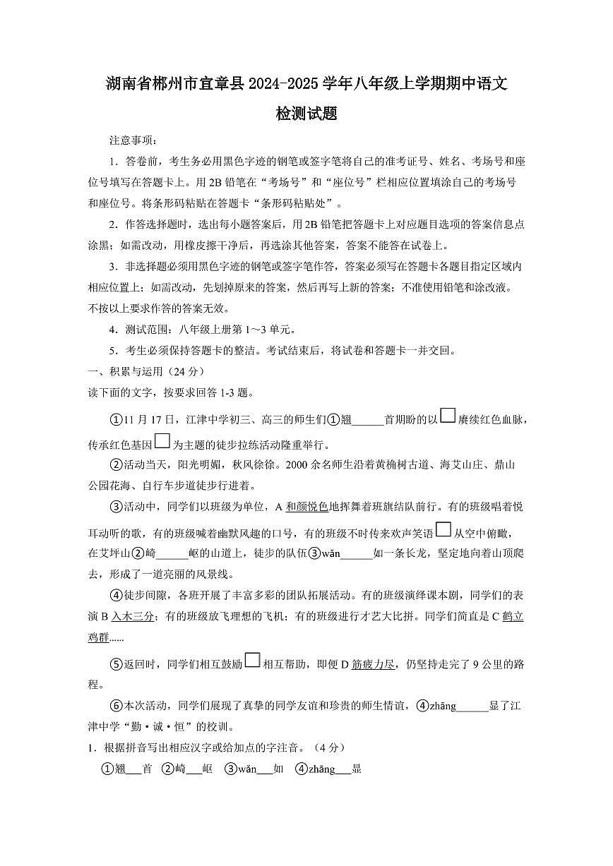 湖南省郴州市宜章县2024-2025学年八年级上学期期中语文检测试题(含答案)第1页