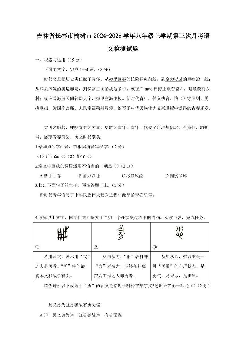 吉林省长春市榆树市2024-2025学年八年级上学期第三次月考语文检测试题(含答案)第1页