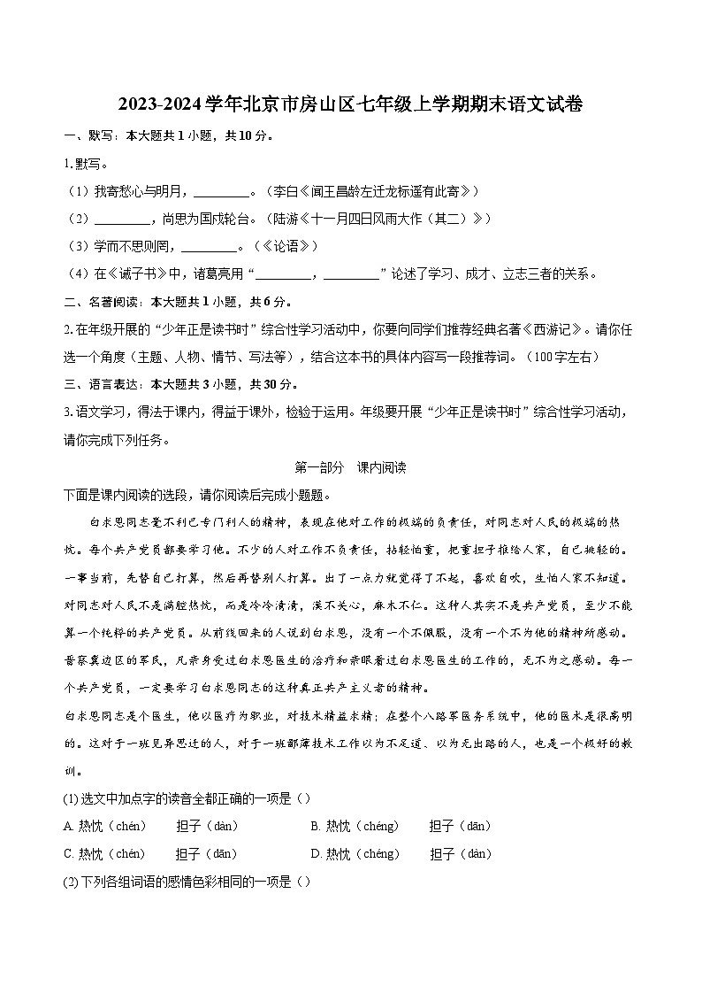2023-2024学年北京市房山区七年级上学期期末语文试卷(含详细答案解析)第1页