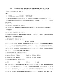 2023-2024學(xué)年北京市昌平區(qū)七年級(jí)上學(xué)期期末語文試卷（含詳細(xì)答案解析）