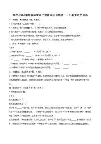 2023-2024學年吉林省四平市鐵西區(qū)七年級（上）期末語文試卷（含詳細答案解析）