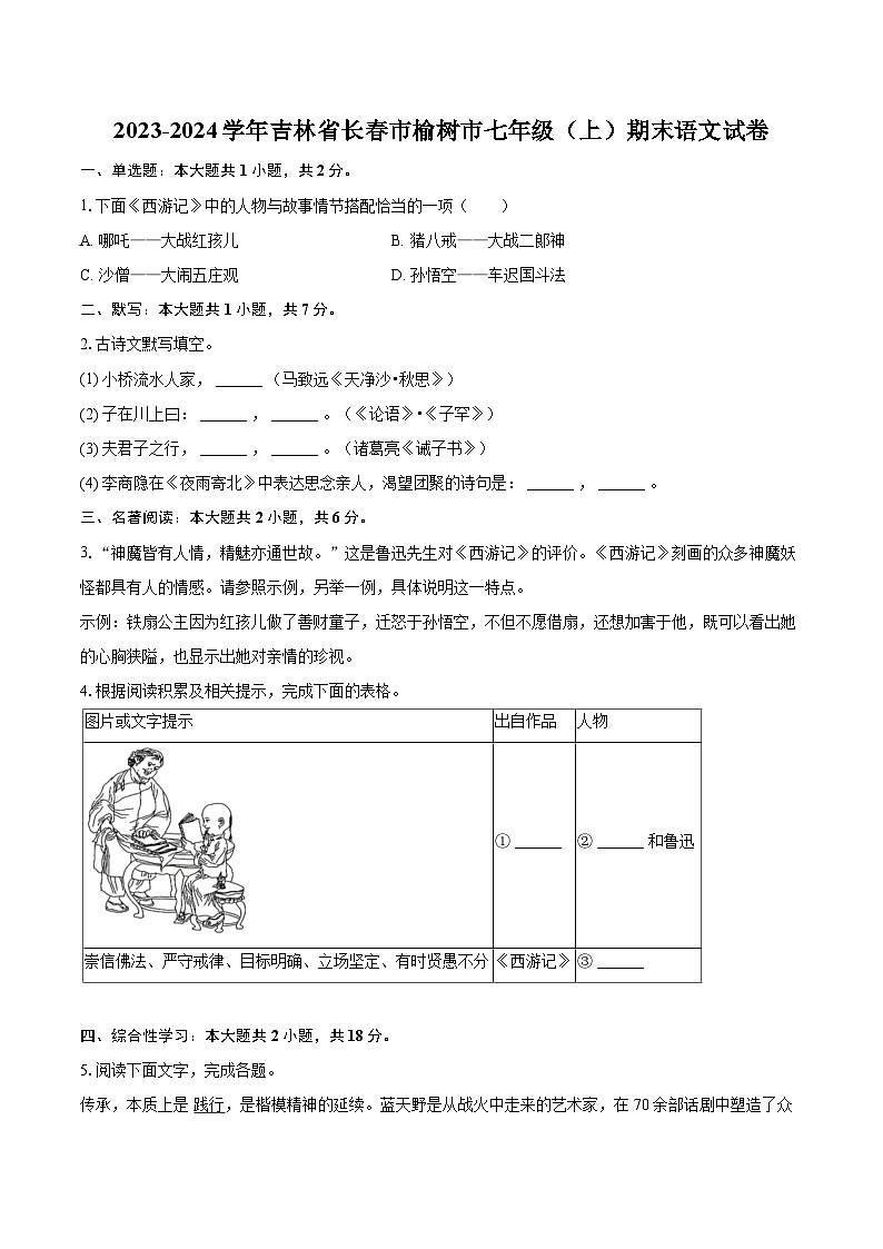 2023-2024学年吉林省长春市榆树市七年级(上)期末语文试卷(含详细答案解析)第1页