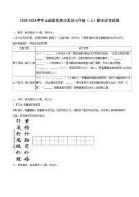 2023-2024学年山西省阳泉市孟县七年级(上)期末语文试卷(含详细答案解析)