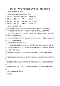 2023-2024学年辽宁省本溪市七年级(上)期末语文试卷(含详细答案解析)