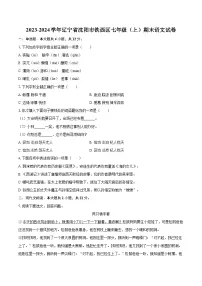 2023-2024学年辽宁省沈阳市铁西区七年级（上）期末语文试卷（含详细答案解析）