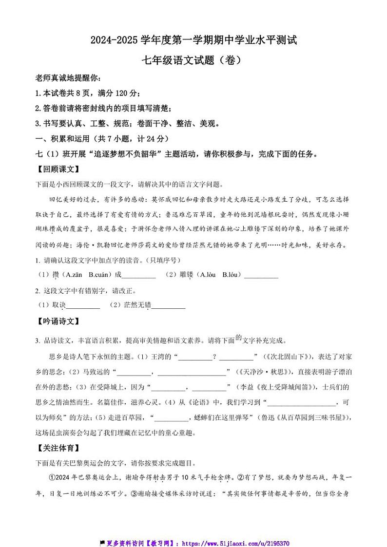 2024~2025学年陕西省商洛市多校七年级(上)期中语文试卷(含答案)第1页