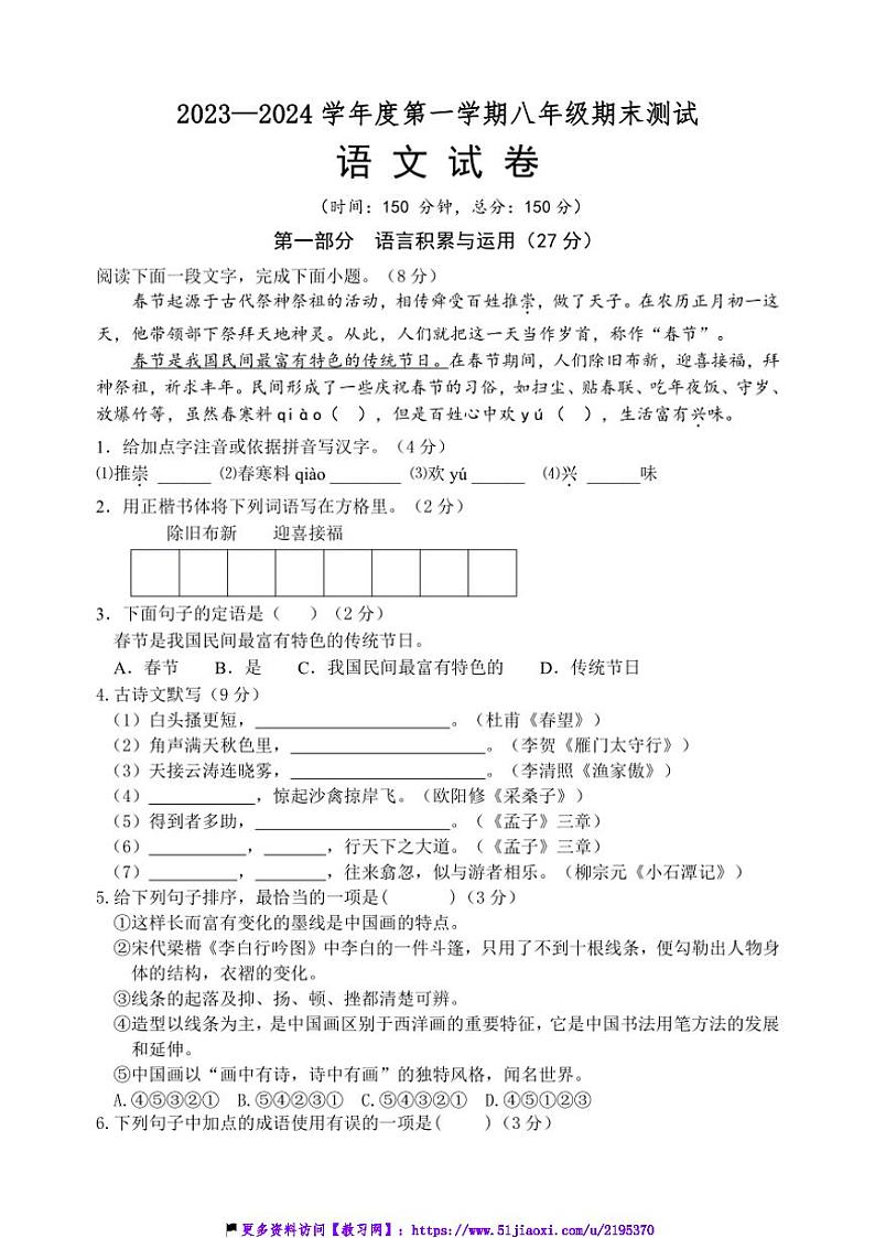 2023~2024学年江苏省淮安市阳光学校八年级(上)期末考试语文试卷(含答案)第1页