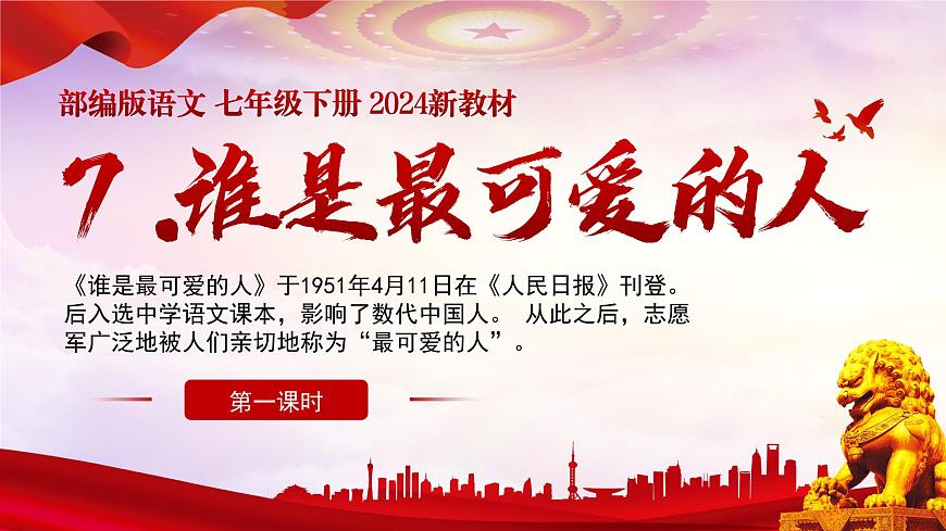 7 誰是最可愛的人 同步優(yōu)質(zhì)課件第1頁