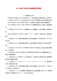 40 九年级下册文言文默写背诵-2025年中考语文古诗文默写背诵与强化训练