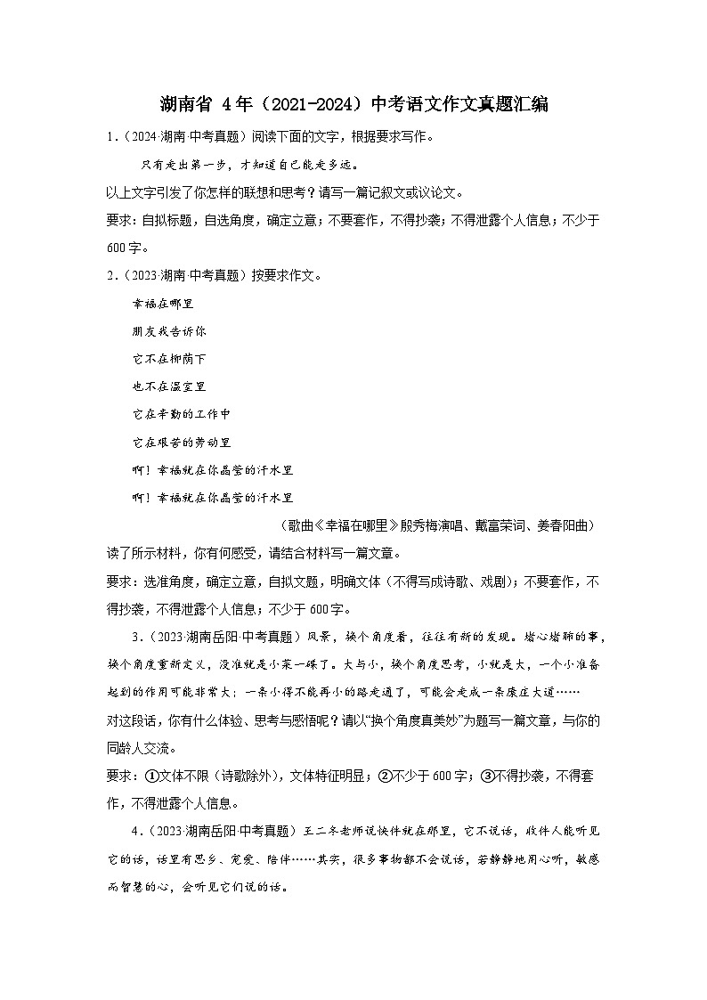 湖南省 4年(2021-2024)中考语文作文真题汇编第1页