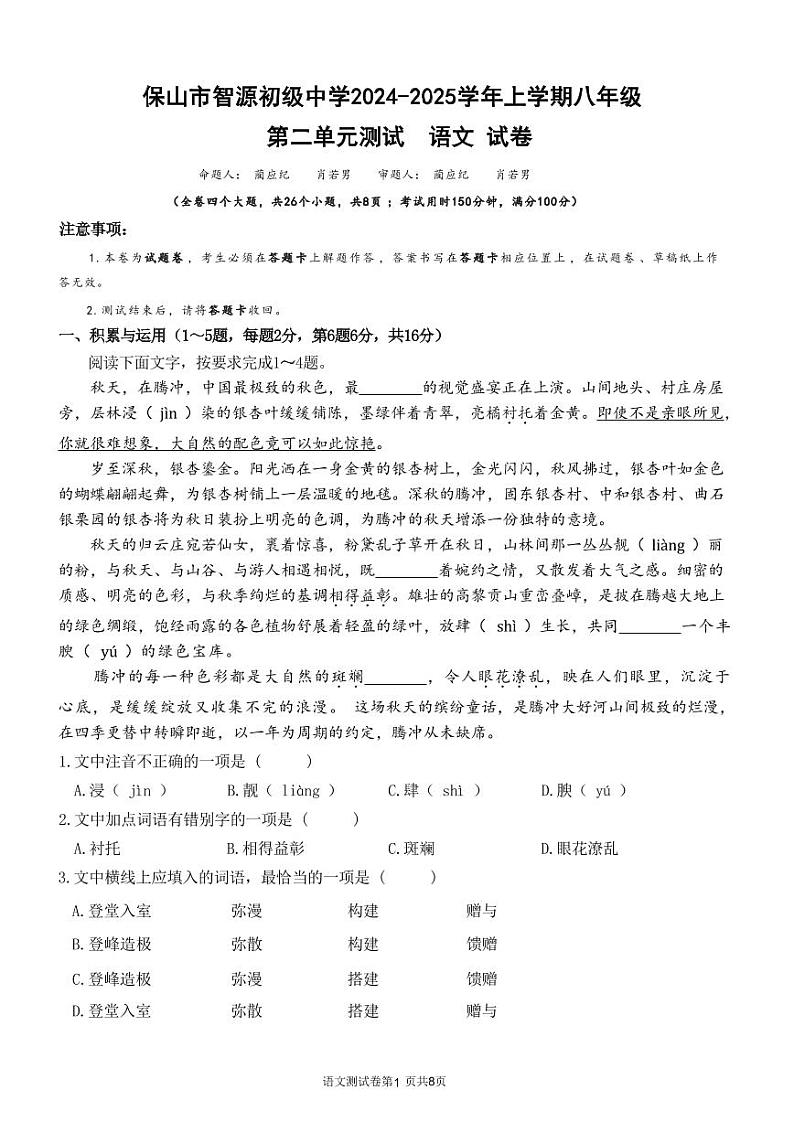 云南省保山市智源初级中学2024-2025学年八年级上学期12月月考语文试卷第1页