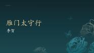 初中语文人教部编版（2024）八年级上册第六单元26 诗词五首雁门太守行图片课件ppt