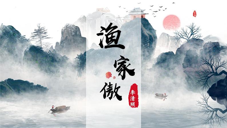 统编版语文八年级上册第26课《渔家傲(天接云涛连晓雾)》教学课件第1页