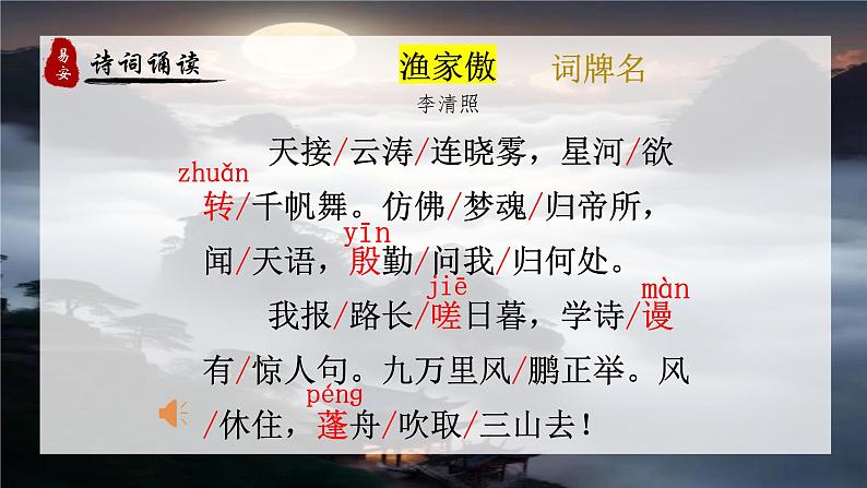 统编版语文八年级上册第26课《渔家傲(天接云涛连晓雾)》教学课件第4页