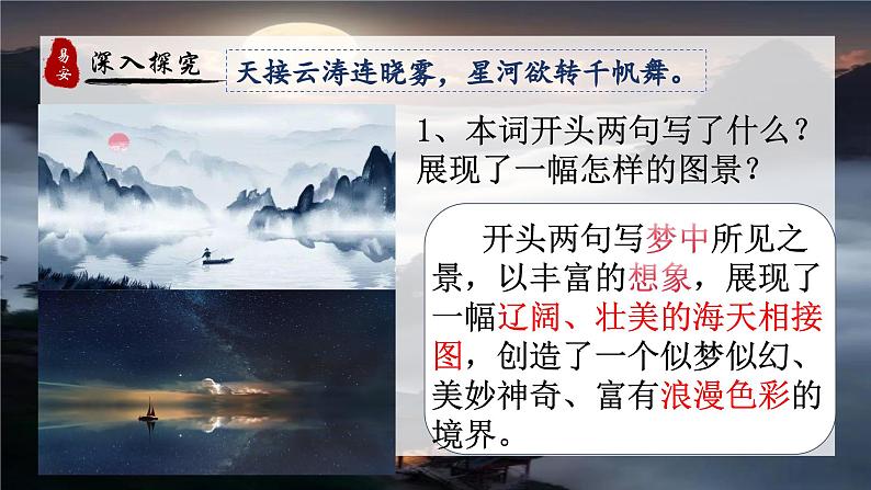 统编版语文八年级上册第26课《渔家傲(天接云涛连晓雾)》教学课件第6页