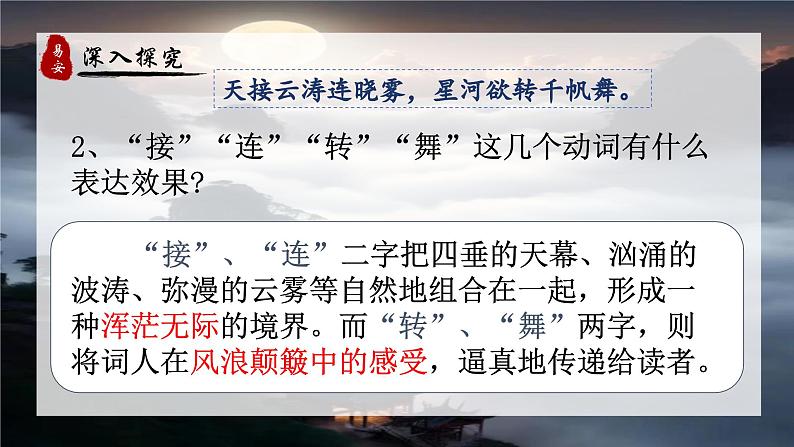 统编版语文八年级上册第26课《渔家傲(天接云涛连晓雾)》教学课件第7页