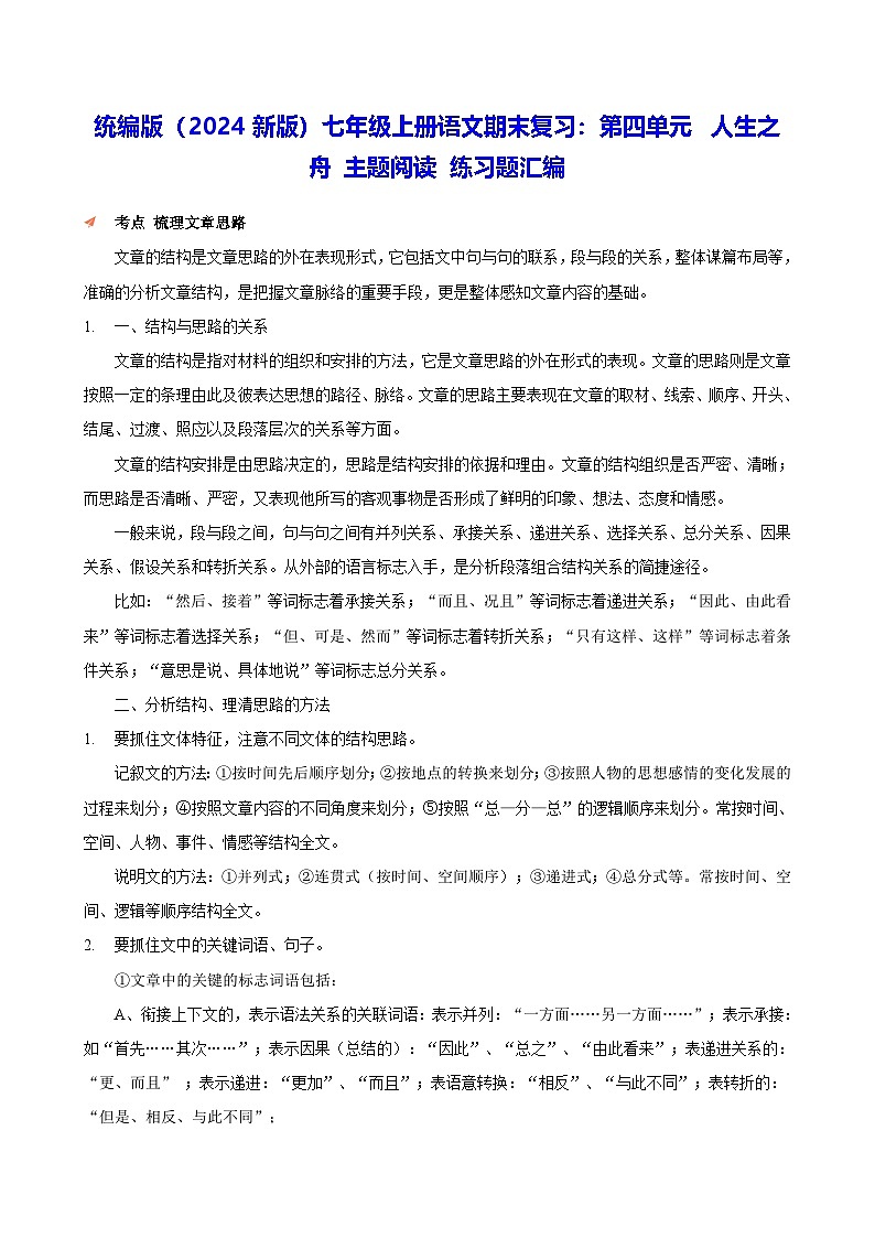 统编版(2024新版)七年级上册语文期末复习:第四单元 人生之舟 主题阅读 练习题汇编(含答案解析)第1页