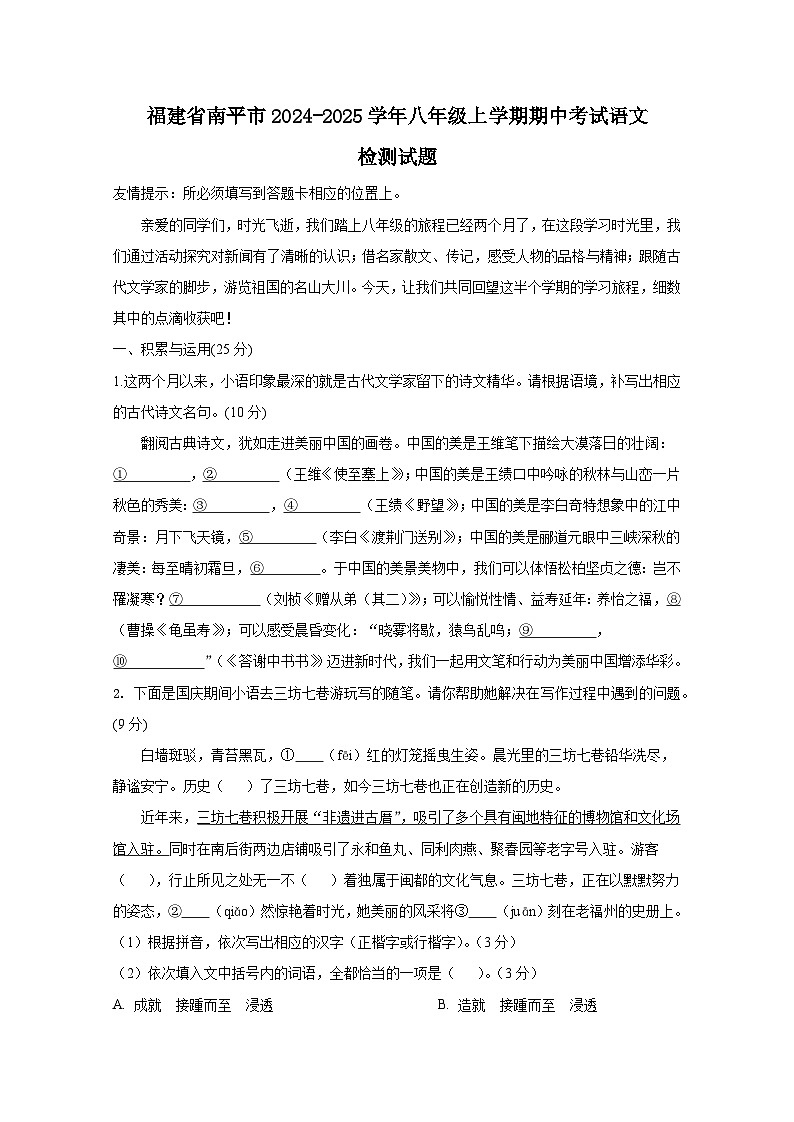 福建省南平市2024-2025学年八年级上册期中考试语文检测试题(附答案)第1页