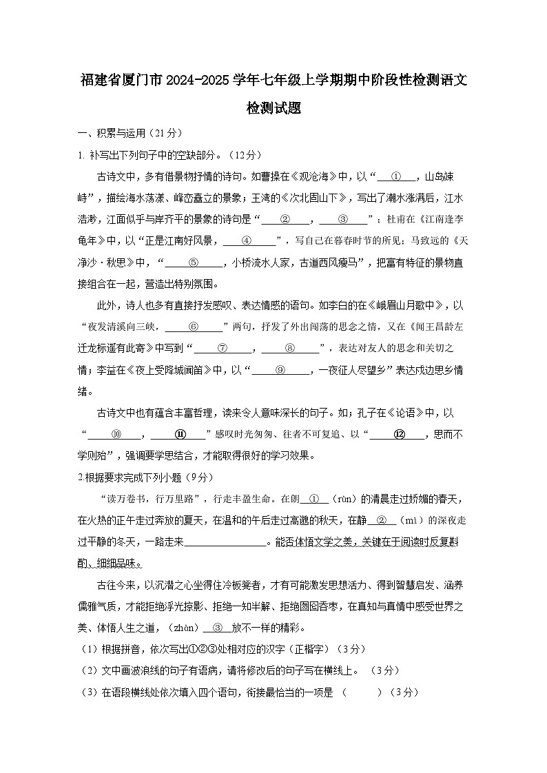 福建省厦门市2024-2025学年七年级上册期中阶段性检测语文检测试题(附答案)第1页