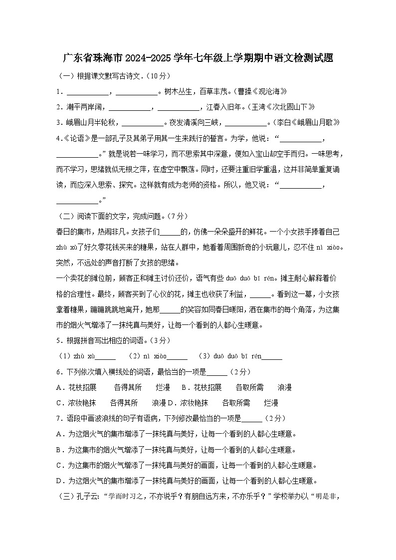 广东省珠海市2024-2025学年七年级上册期中语文检测试题(附答案)第1页